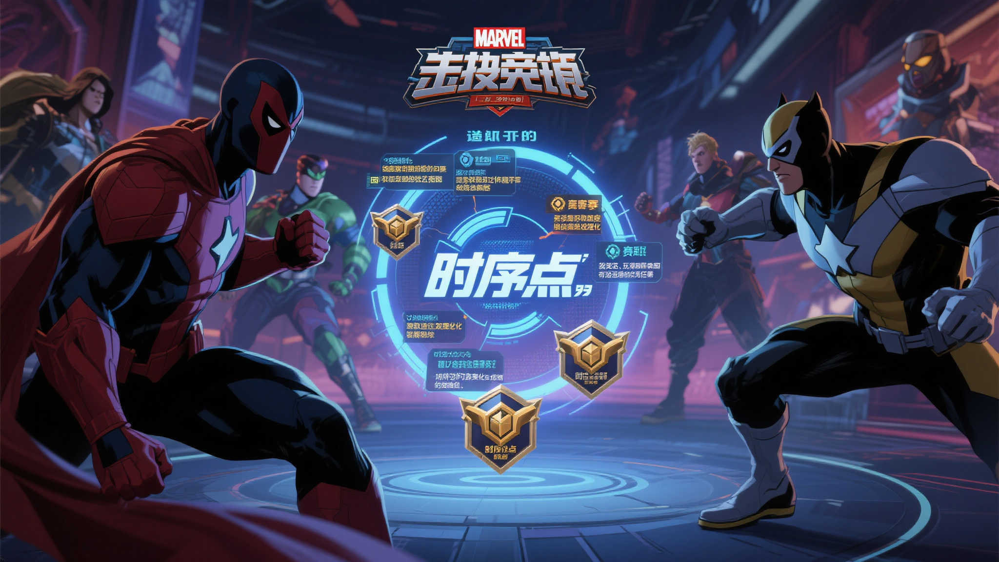 《漫威争锋》赛季机制优化，“时序点”获取将更轻松！